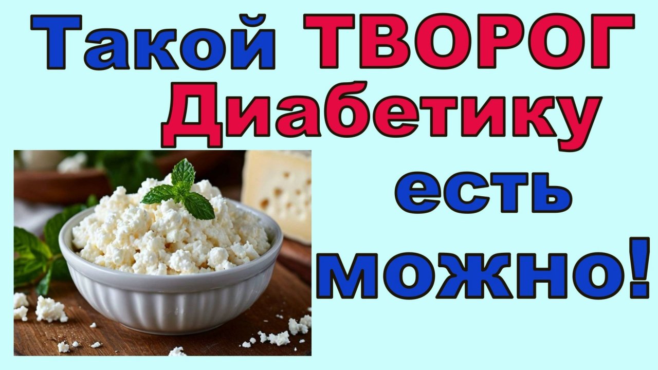 Этот ТВОРОГ диабетику точно МОЖНО!