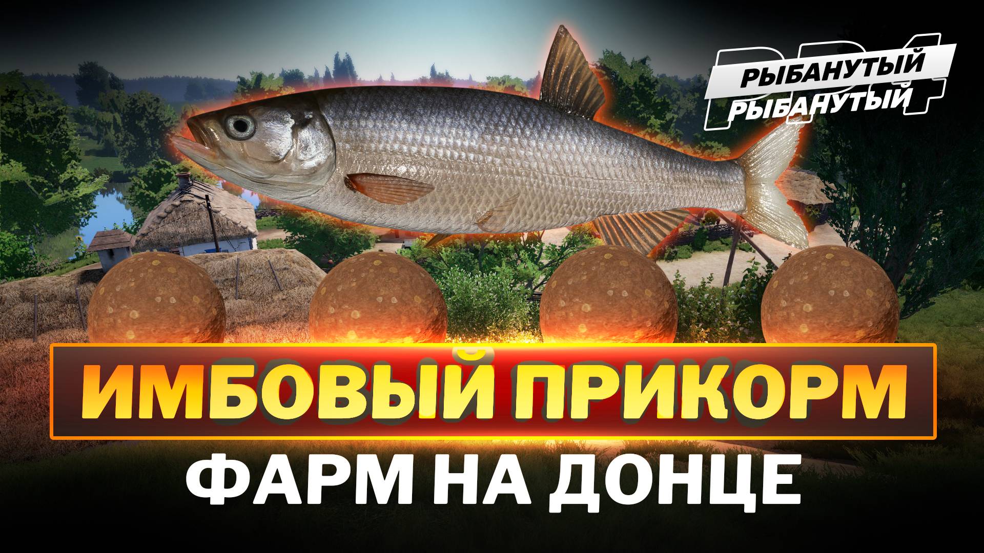 ФАРМ СЕРЕБРА на Шемае. НОВЫЙ ПРИКОРМ. Русская Рыбалка 4