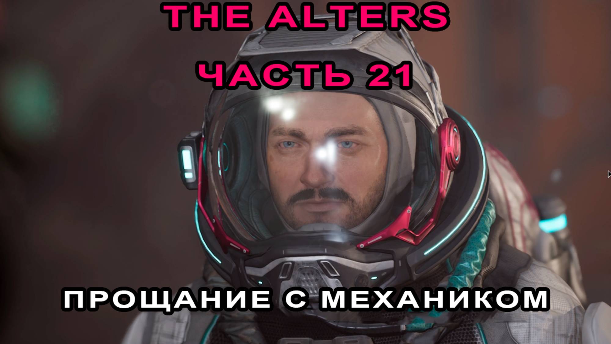 III Акт. Прощание с механиком. Маяк не работает. Смотрим кино. | День 70. The Alters #21.