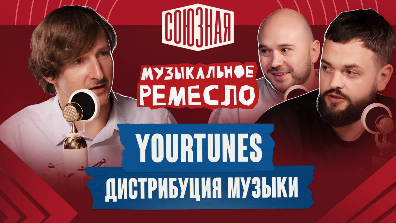 Как продвигать музыку в цифровую эпоху? | YOURTUNES