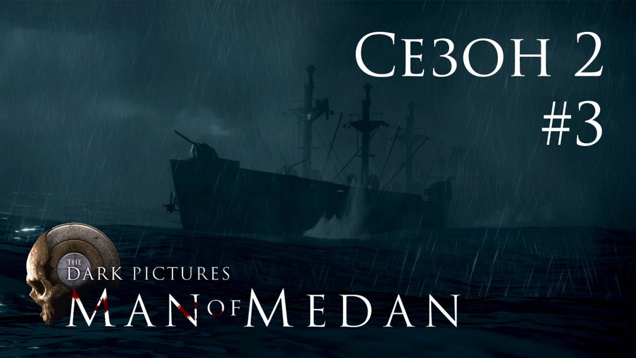 The Dark Pictures: Man of Medan - Кооп с SowwaS (Сезон 2) - Незваные гости [#3] | PC