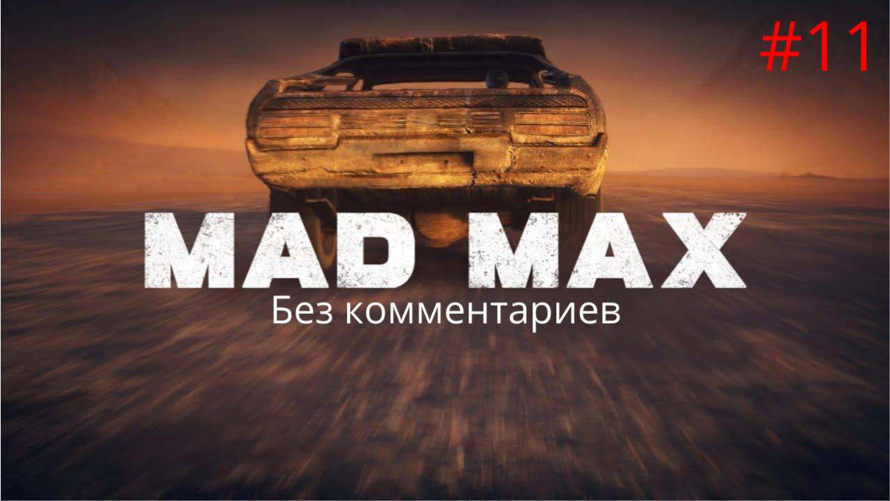 Освобождаем регион ► Mad Max #11