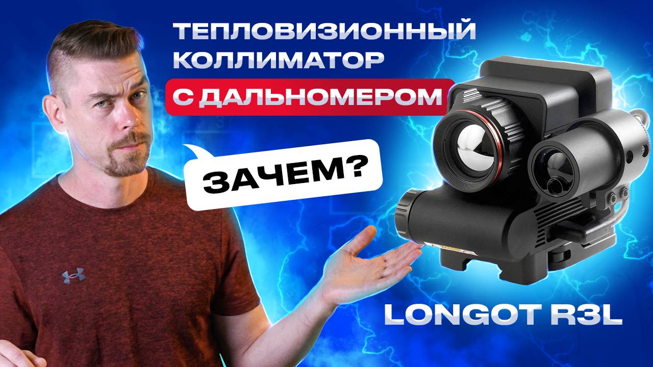 LONGOT R3L Тепловизионный коллиматор с дальномером - ЗАЧЕМ???