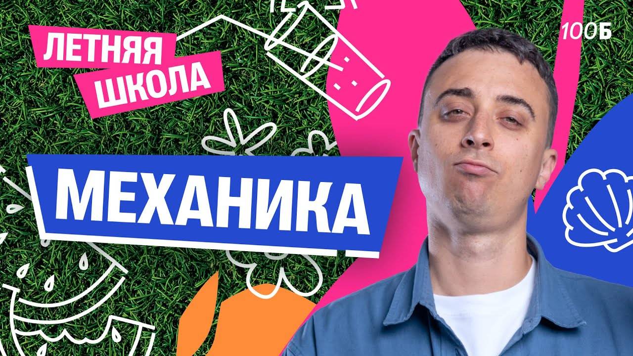 Урок №02. ЛШ | Механика | Саня Эбонит