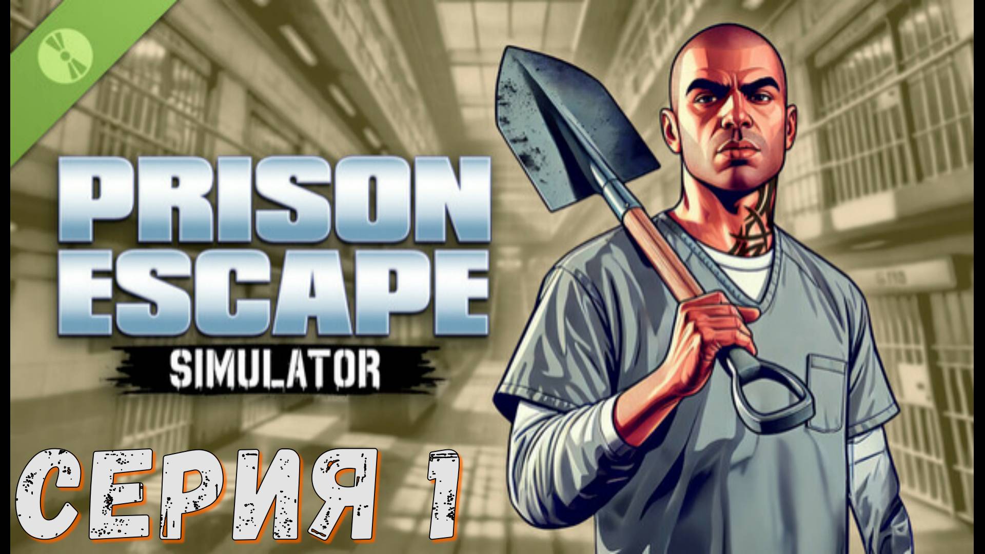 ► Prison Escape Simulator ► Серия 1 ◄