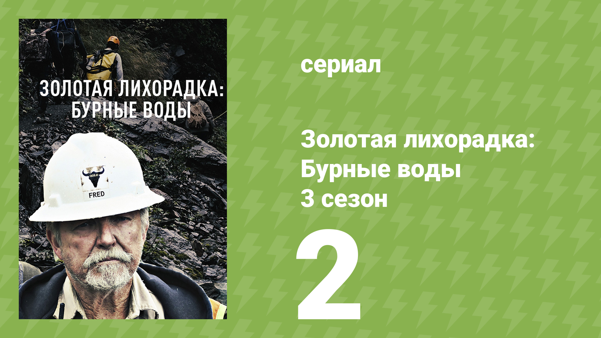 Золотая лихорадка: Бурные воды 3 сезон 2 серия (документальный сериал, 2019)