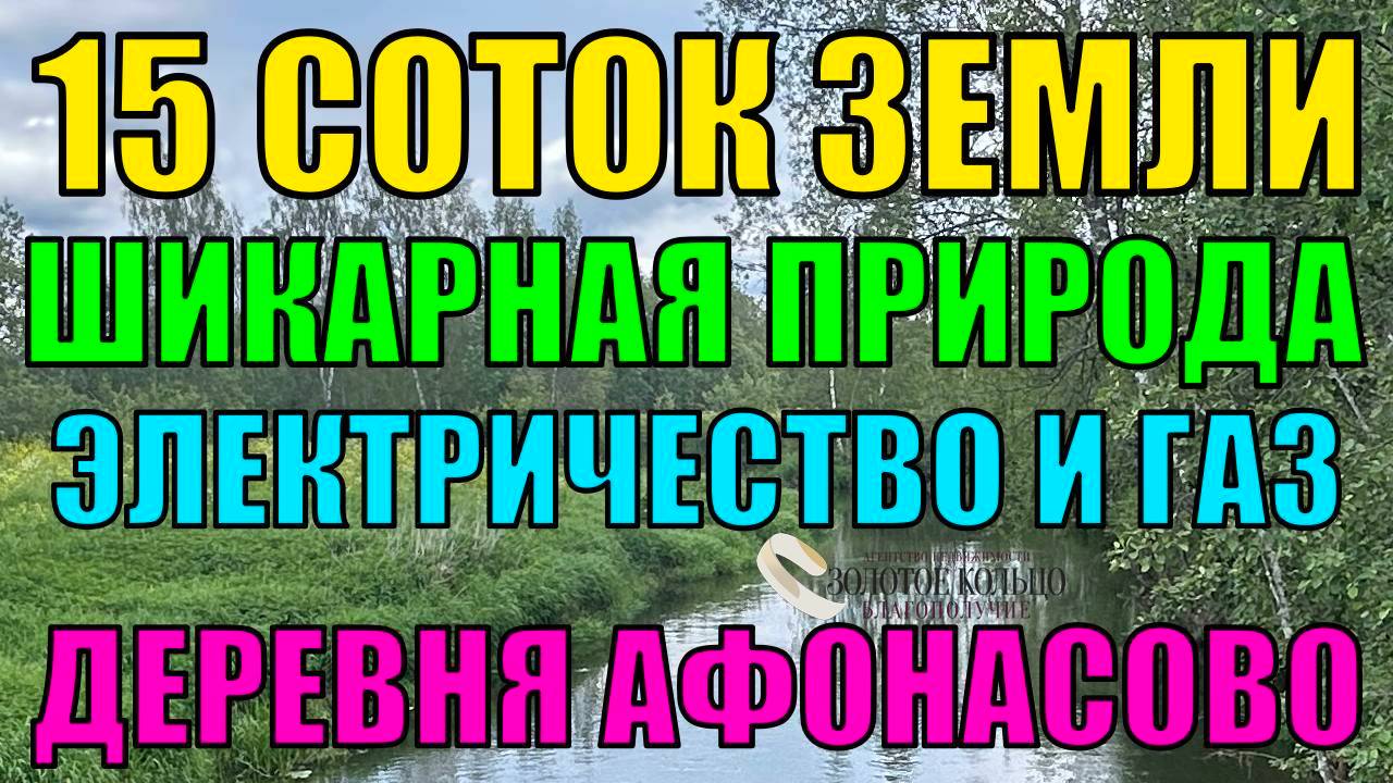 ЭКСКЛЮЗИВНЫЙ УЧАСТОК 15 соток с выходом в сосновый бор и рекой, дер. Афонасово, Александровский р-н
