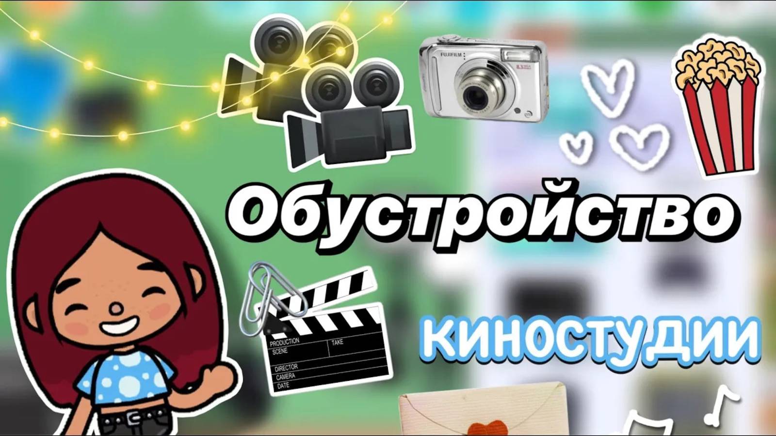 Обустройство киностудии 📽️🎬 _ Toca Boca World _ тока бока _ toca boca _ Secret Toca