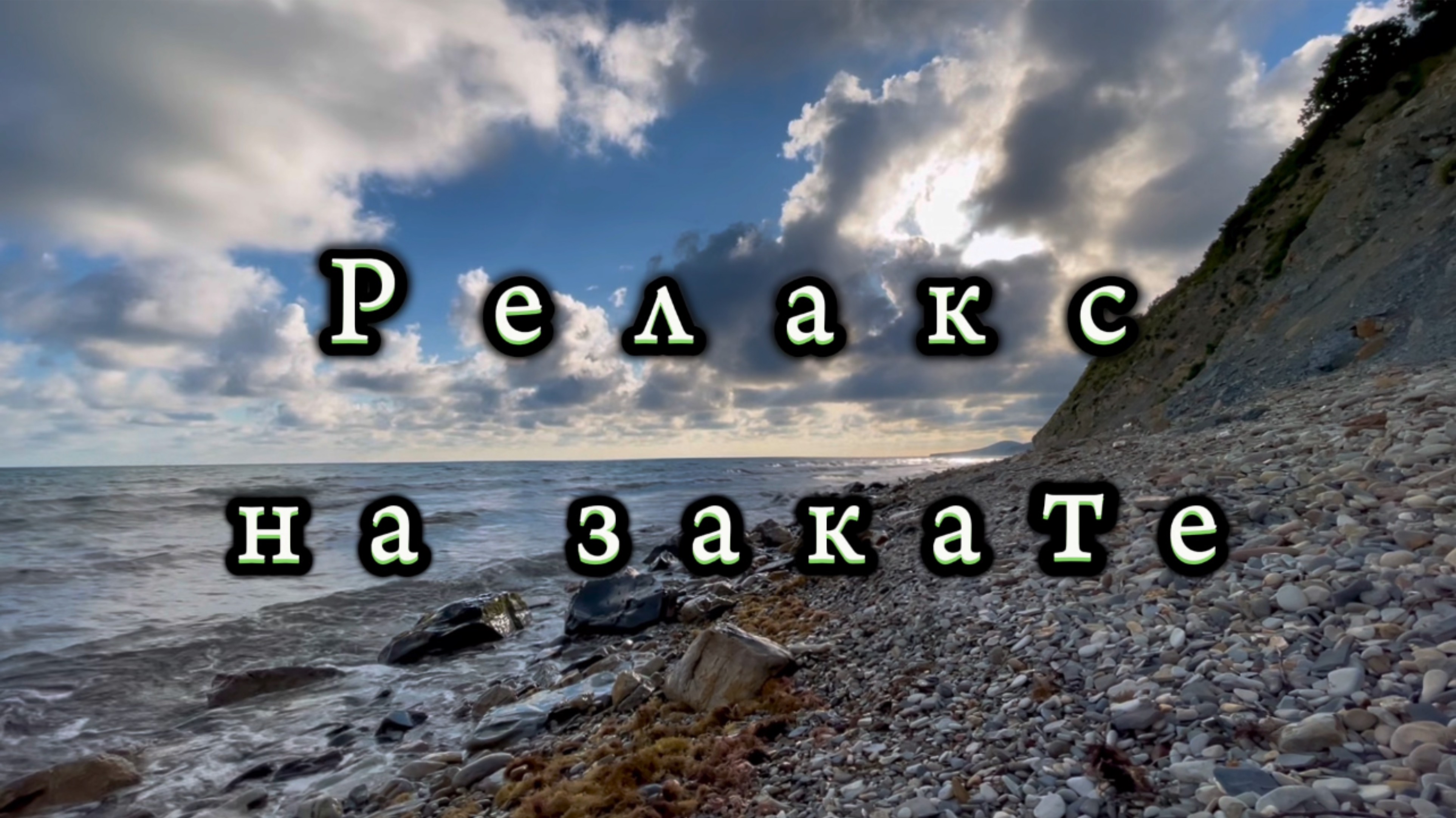 Звуки моря, релакс на закате