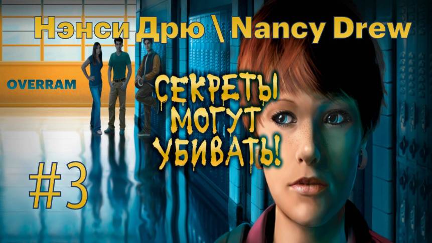 Нэнси Дрю: Секреты могут убивать \ Nancy Drew. Secrets can kill: Remastered # 3