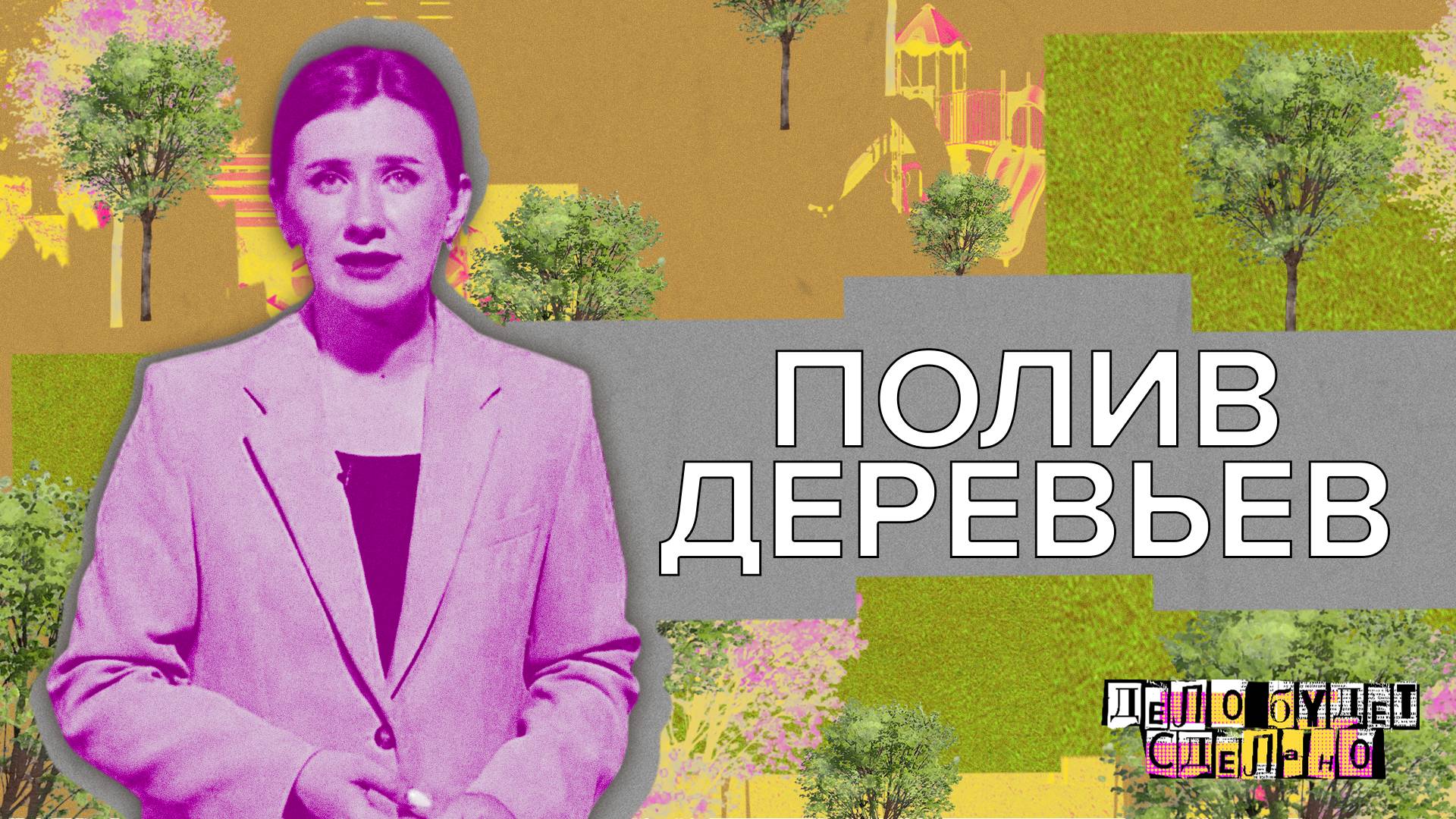 «ДЕЛО БУДЕТ СДЕЛАНО» -  Полив деревьев