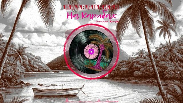 Katapulker - На Карибах (Summer Remix)