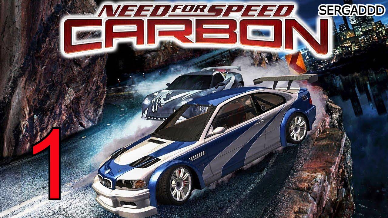 NFS: Carbon| ПРОХОЖДЕНИЕ №1 (СТРИМ)