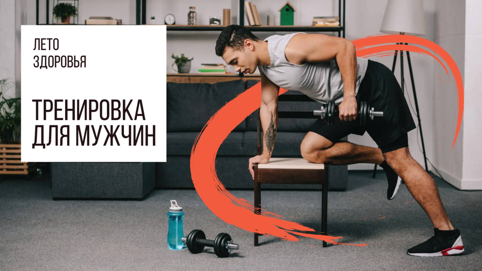 Мужская тренировка