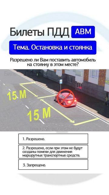 Разрешено ли Вам поставить автомобиль на стоянку в этом месте?