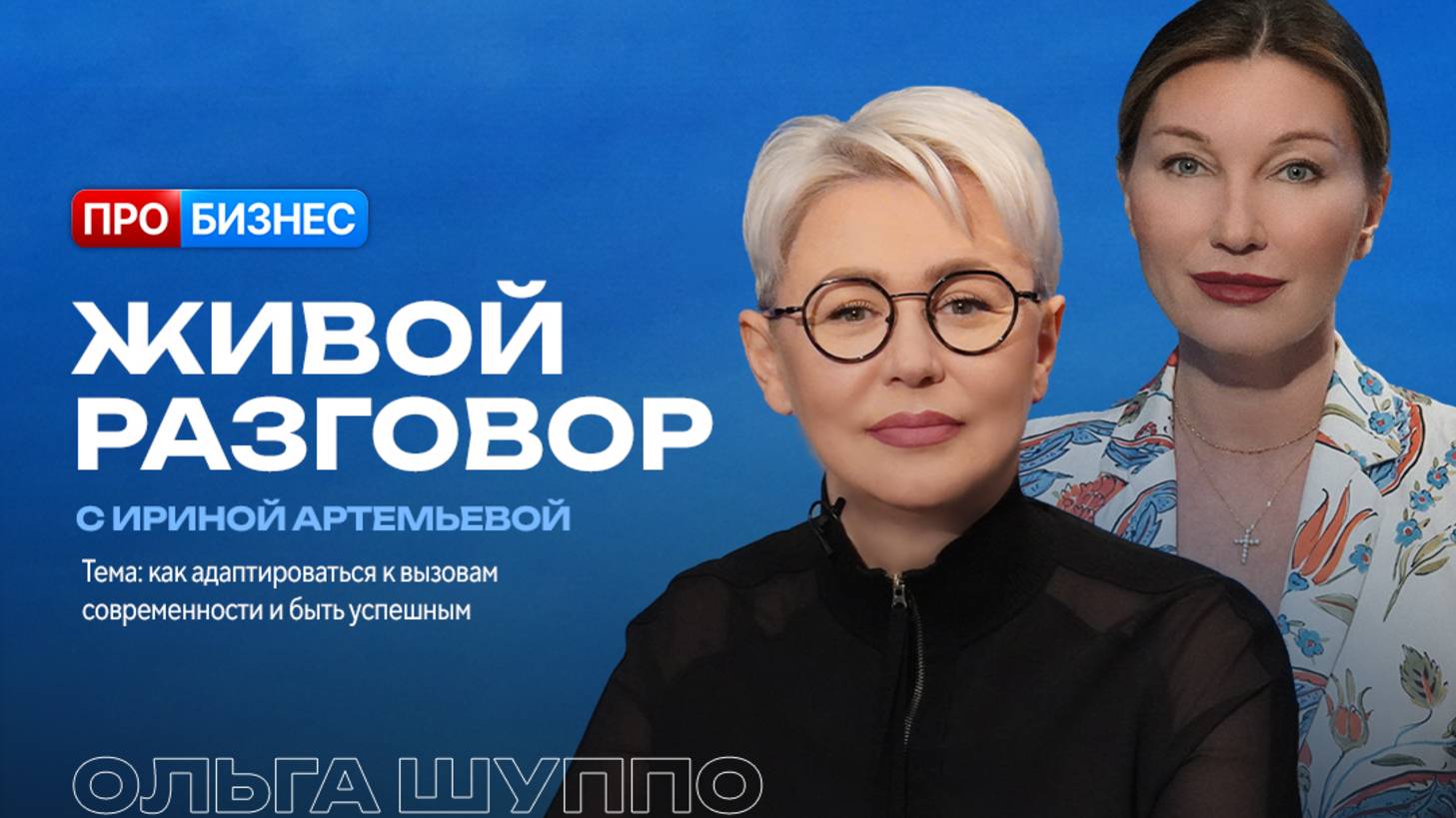 Живой разговор с Ириной Артемьевой. Ольга Шуппо, руководитель Grand Clinic