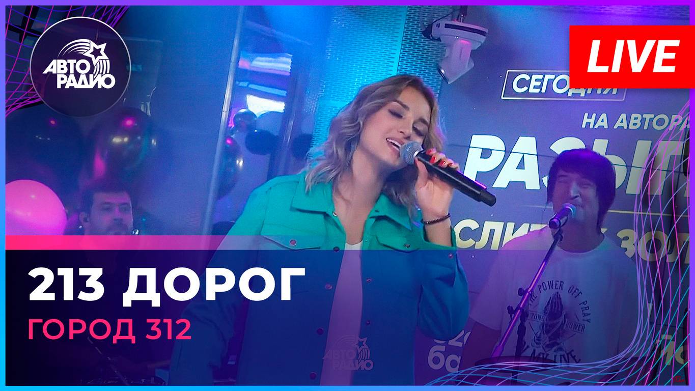Город 312 - 213 Дорог (LIVE @ Авторадио)