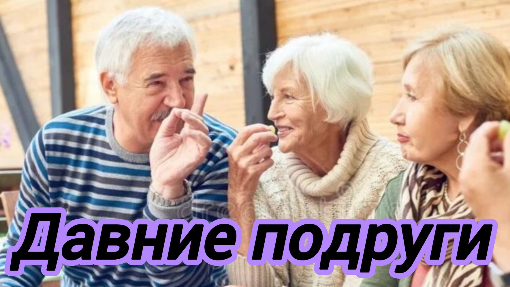 Истории из жизни. Новый рассказ "Давние подруги."