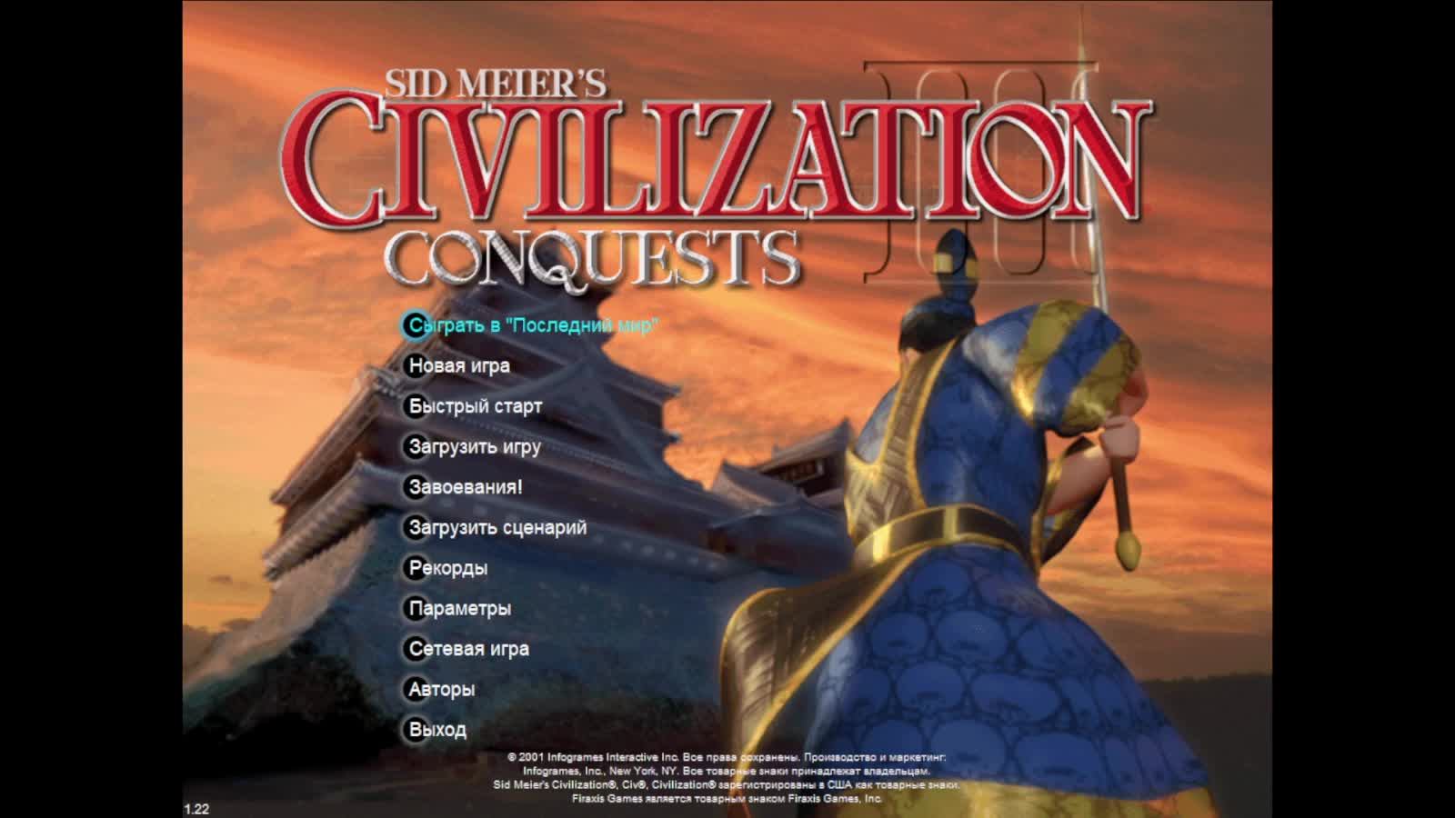 Цивилизация 3 Завоевание 2 серия