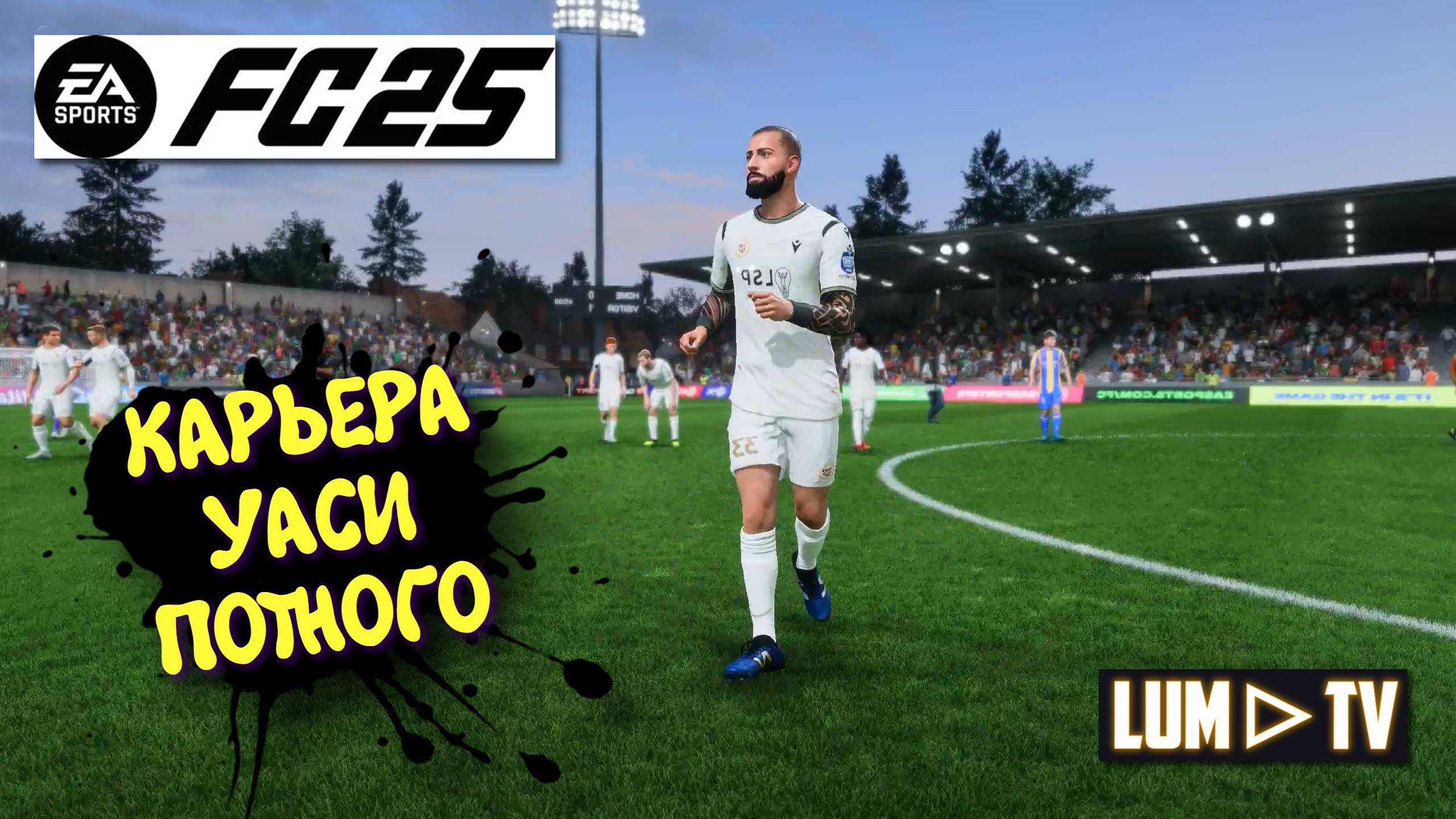 Ea sports fc 2025 Карьера Уаси Потного ► BROMLEY FC vs HARROGATE TOWN Профессионал. #14