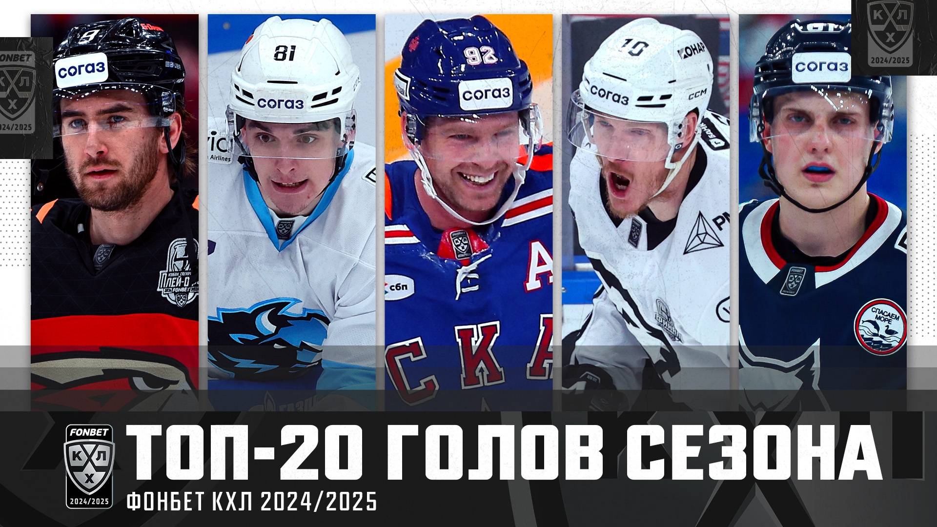 ТОП 20 голов сезона 2024-2025 Фонбет КХЛ
