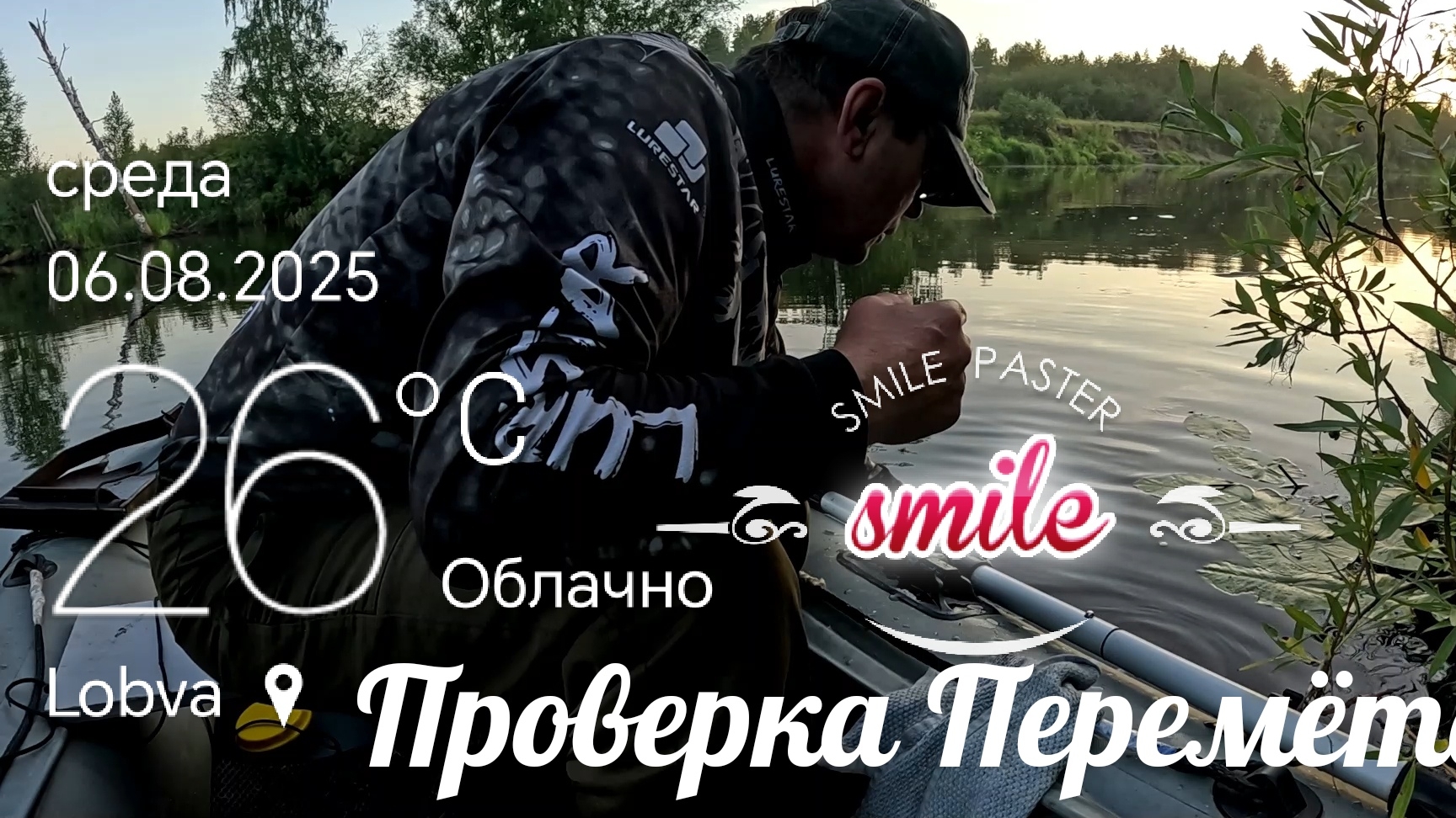 Установка, Проверка Перемёта и Самоловок.