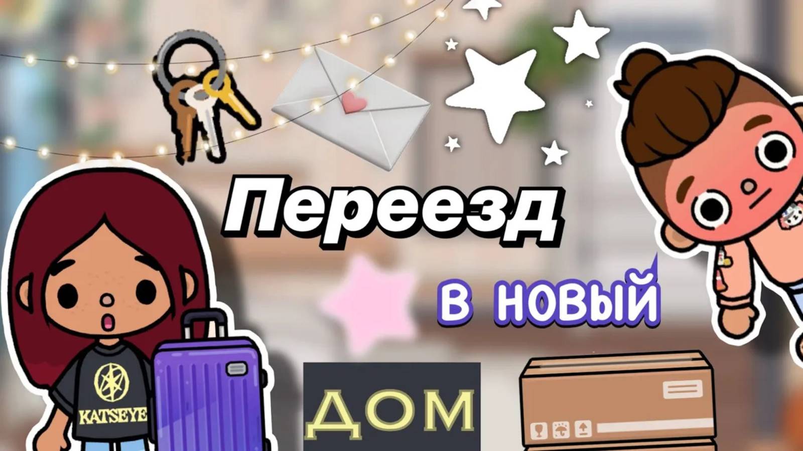 Переезд в новый дом 🏡🥰 _ Toca Boca World _ тока бока _ toca boca _ Secret Toca