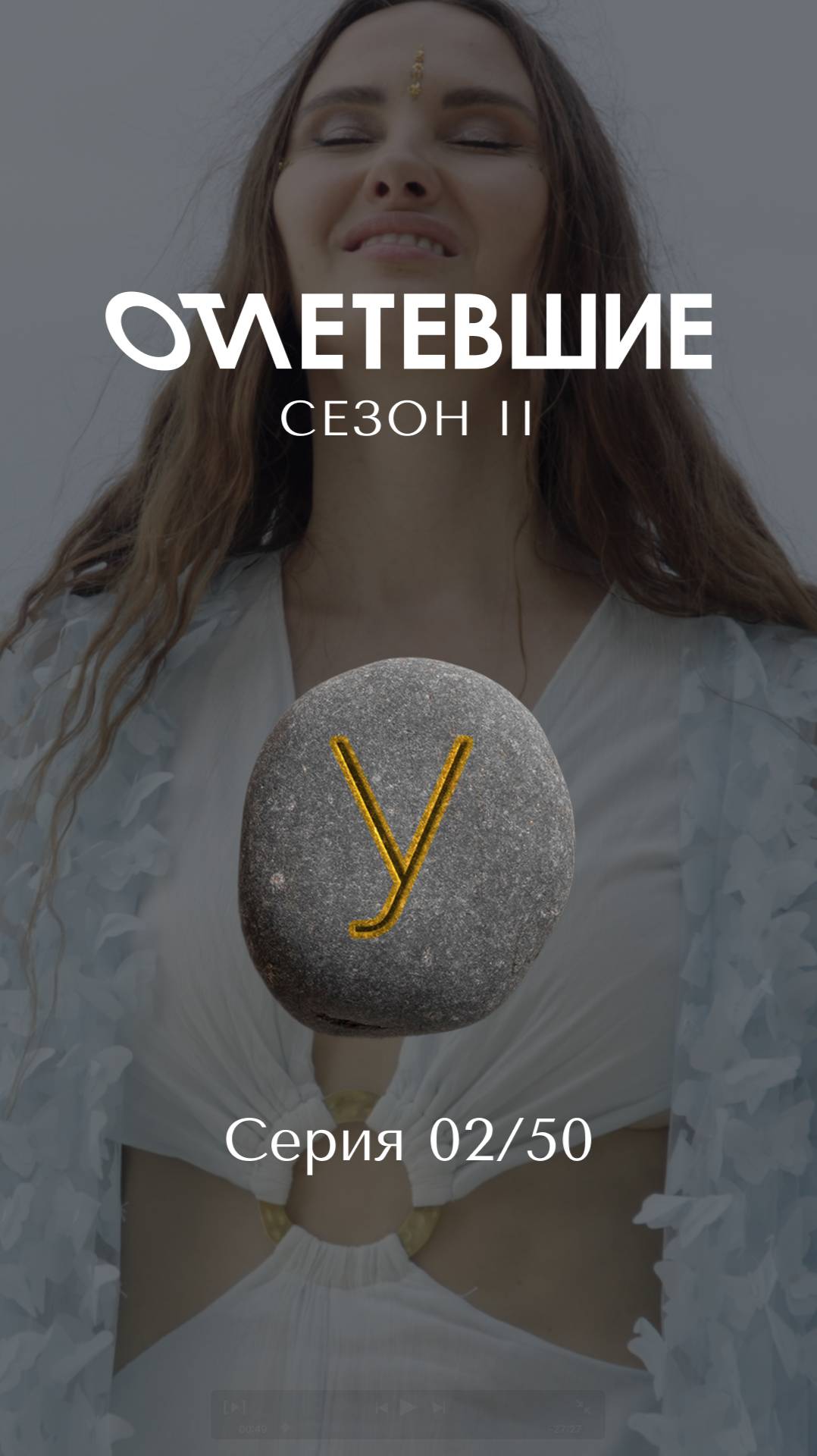 Амрита / «Отлетевшие» 2. 02/50 серия