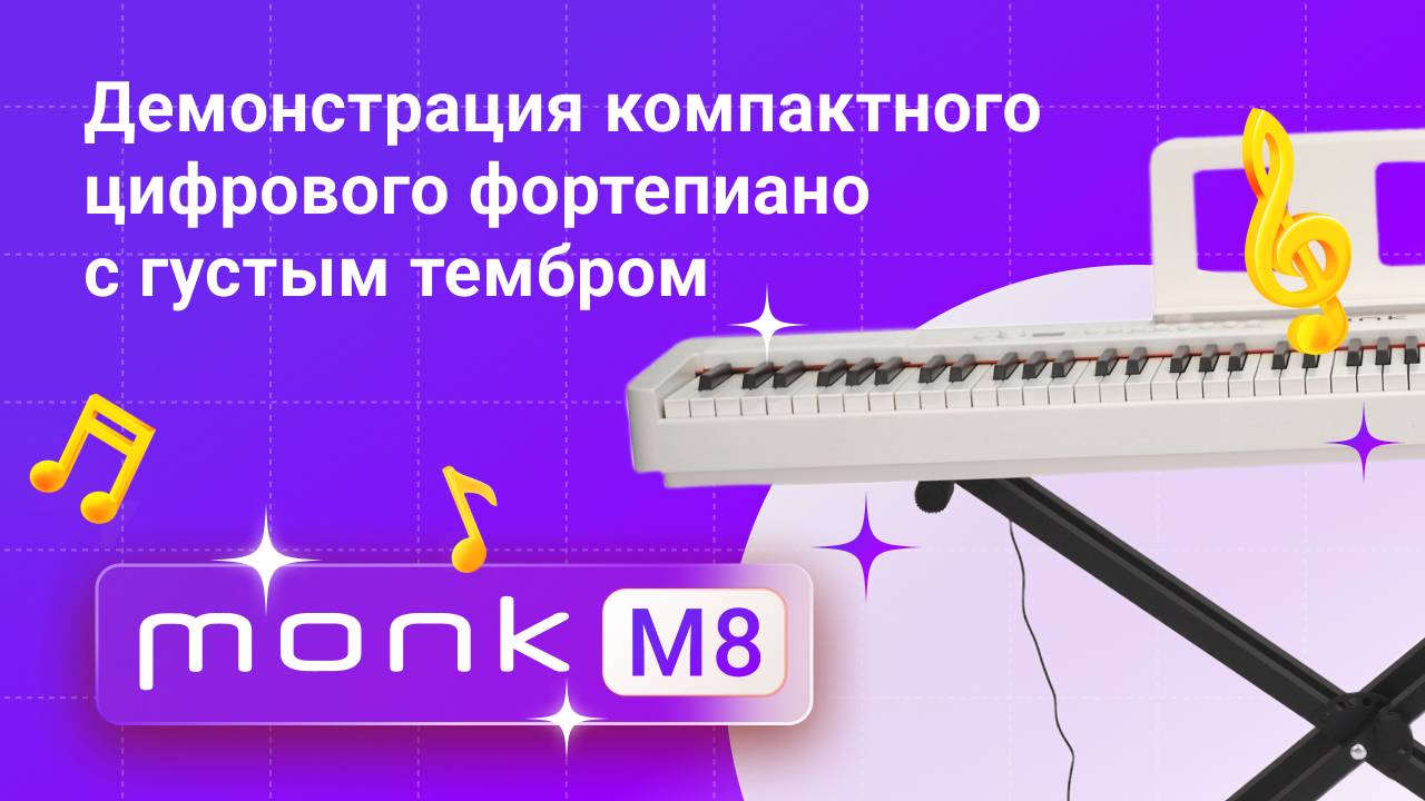 Хитовое цифровое пианино — как оно звучит? Monk M8 | Глинки.ру PLAYZONE