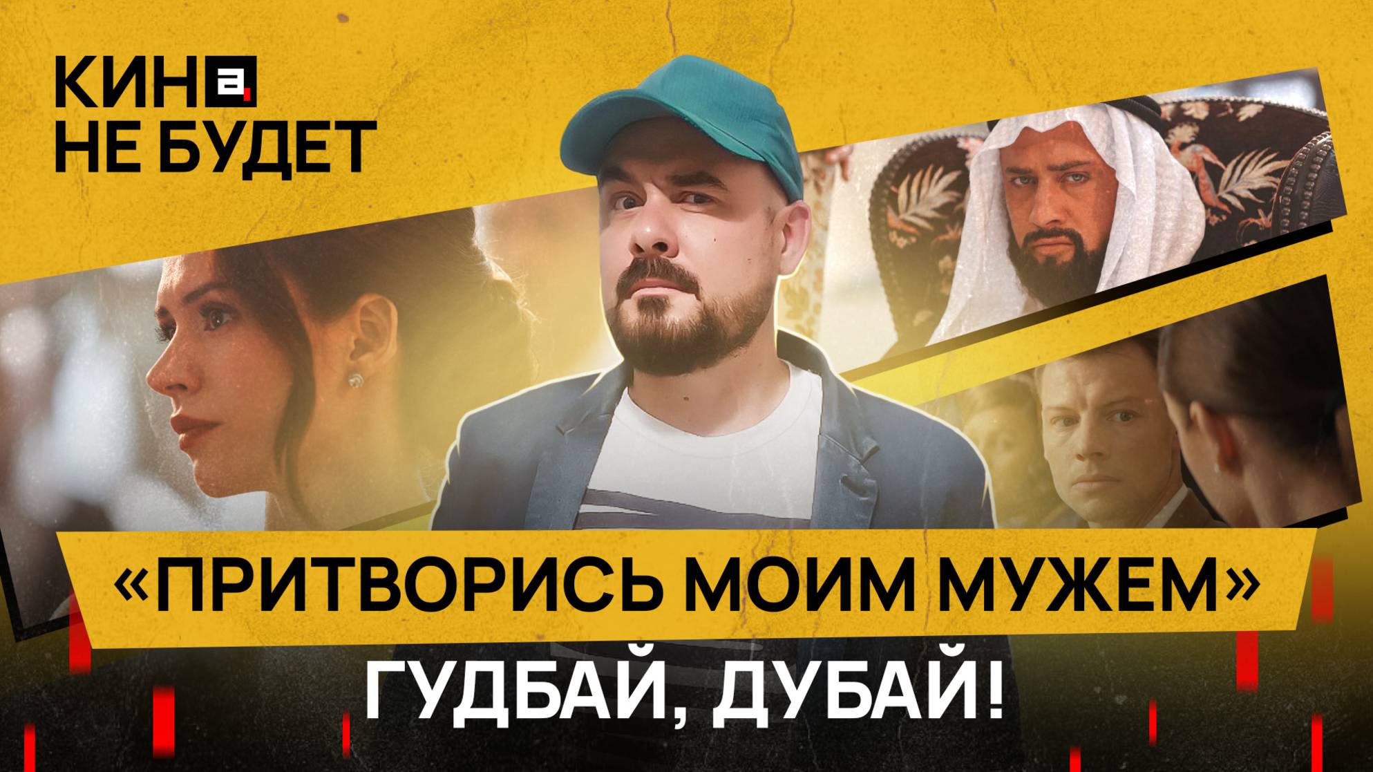 «Притворись моим мужем». Гуд-бай, Дубай! | «Кина не будет»