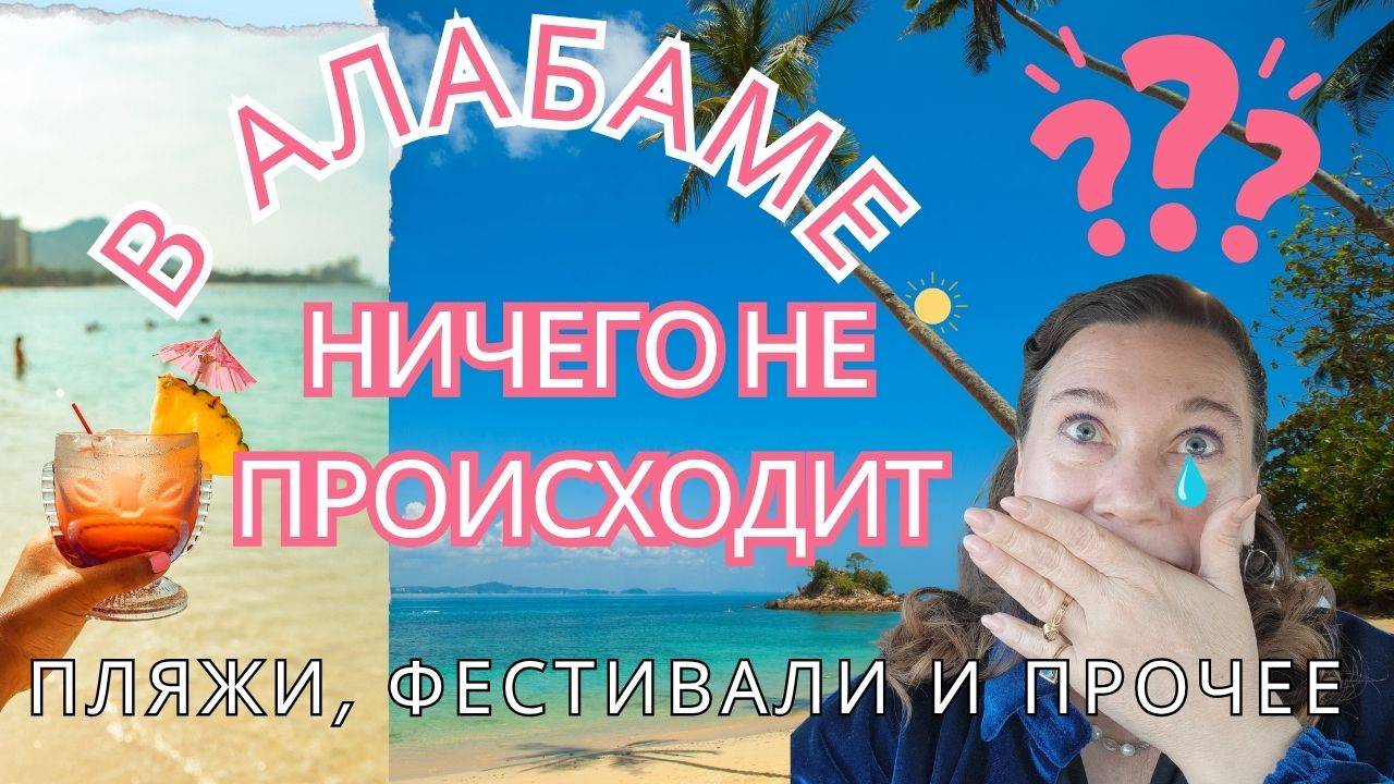 🗽🐬КАК НАЙТИ МЕРОПРИЯТИЯ. ФЕСТИВАЛИ. РАЗВЛЕКАЛКИ В АЛАБАМЕ🌼😍