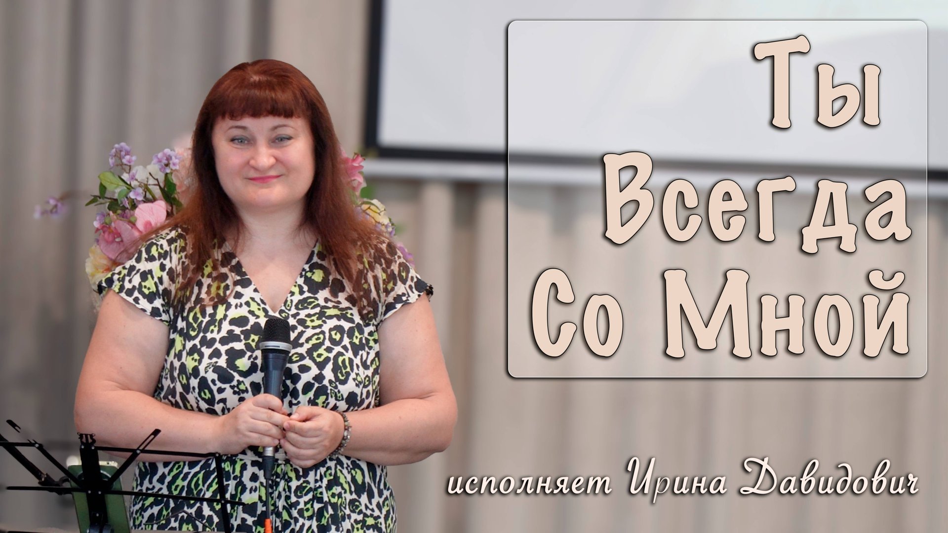 "Ты Всегда Со Мной" исполняет Ирина Давидович