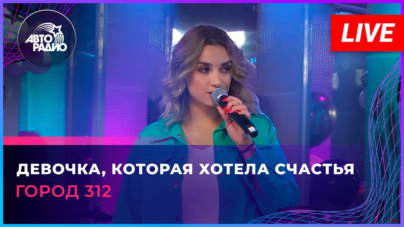 Город 312 - Девочка, Которая Хотела Счастья (LIVE @ Авторадио)