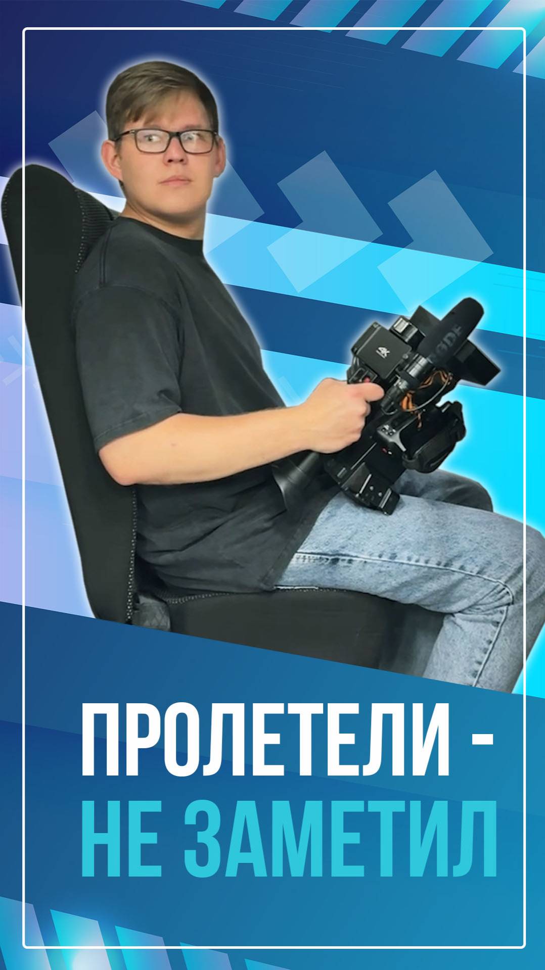 Пролетели - не заметил