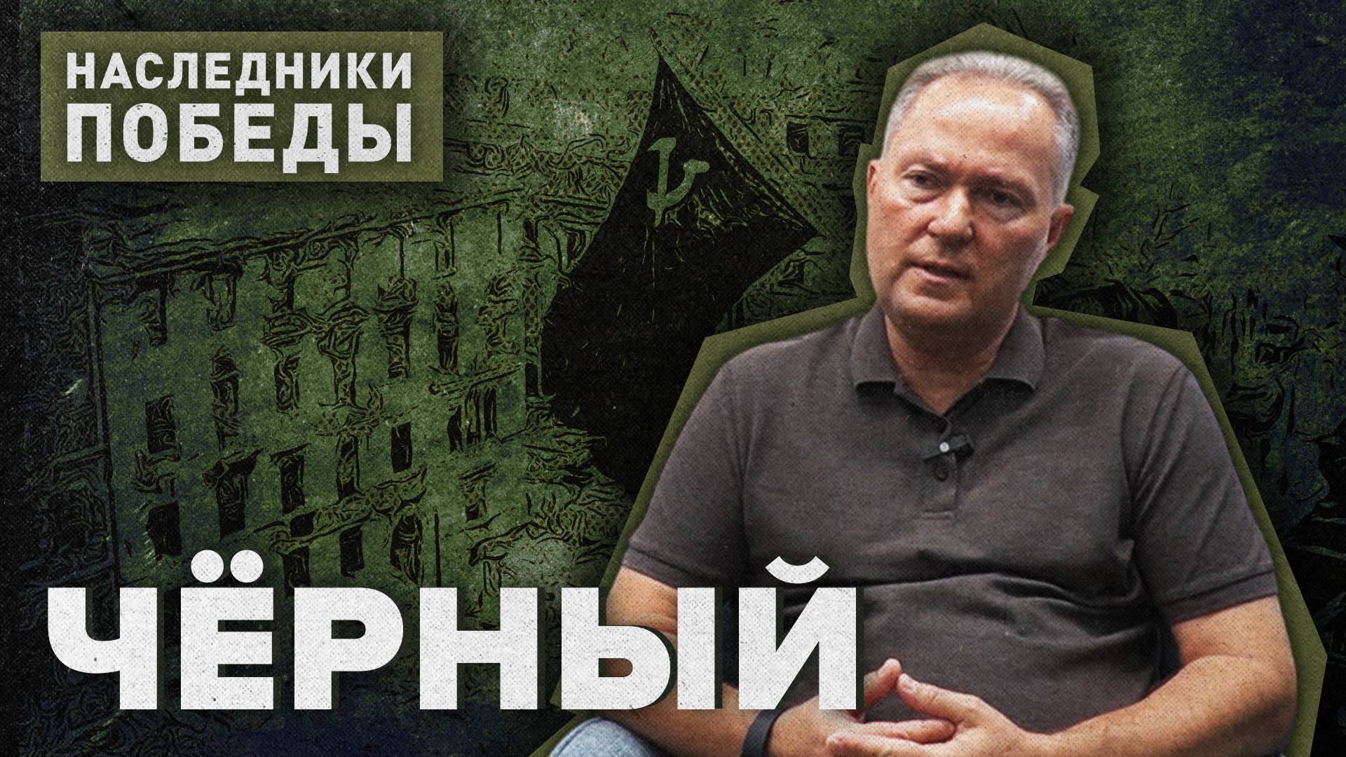 «НАСЛЕДНИКИ ПОБЕДЫ» - Лейтенант ВС РФ с позывным «Черный»