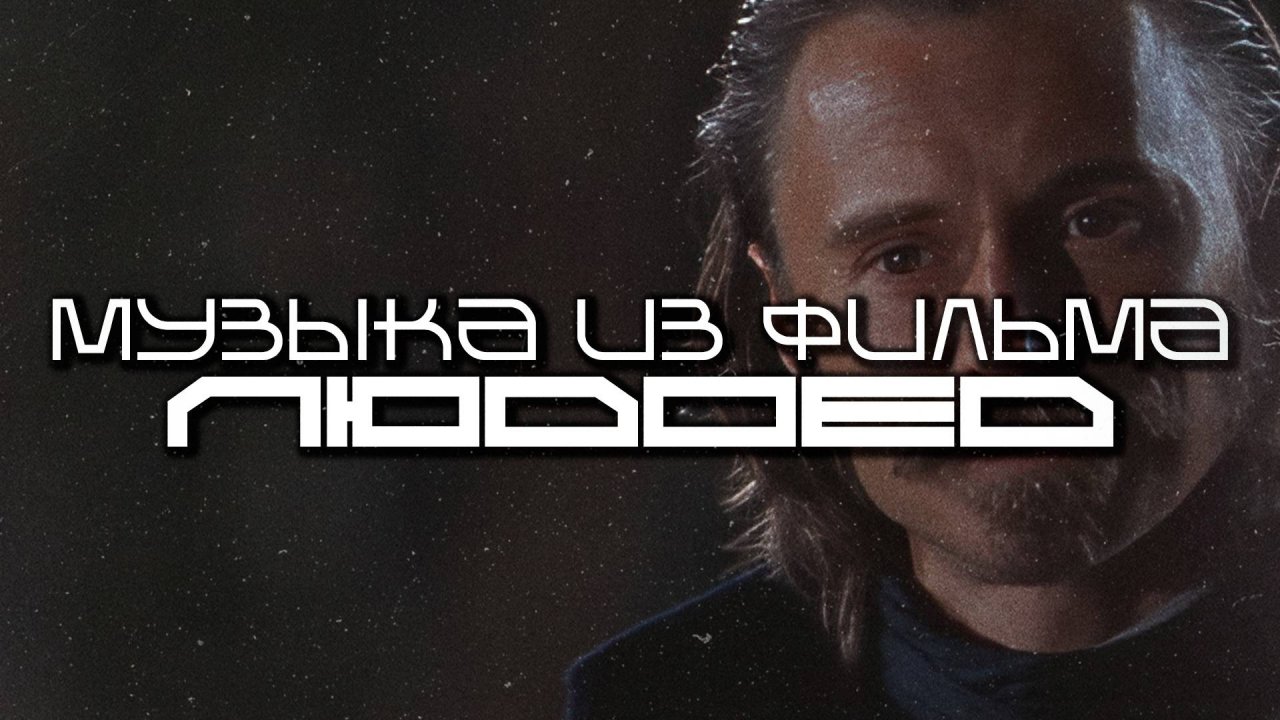 Музыка из Фильма Людоед (Ravenous) - Лучшее - Луп Версия - Саундтрек, ОСТ, SCORE