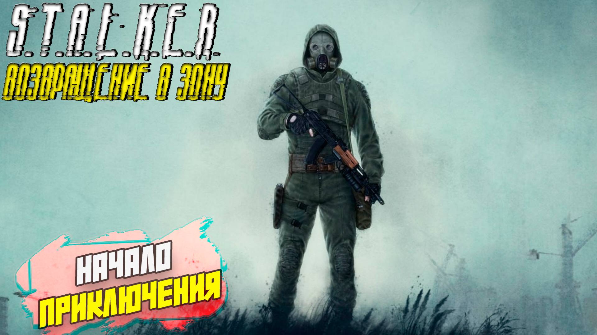 НАЧАЛО ПРИКЛЮЧЕНИЯ ➤ S.T.A.L.K.E.R. Возвращение в Зону #1