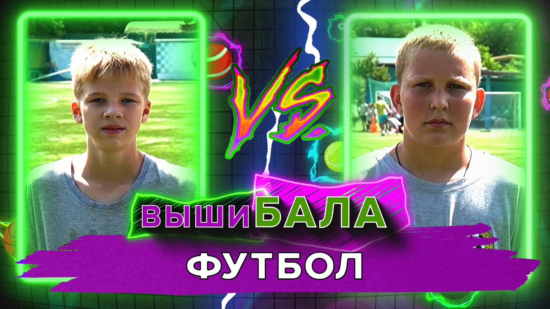 «ВЫШИБАЛА» - Футбол