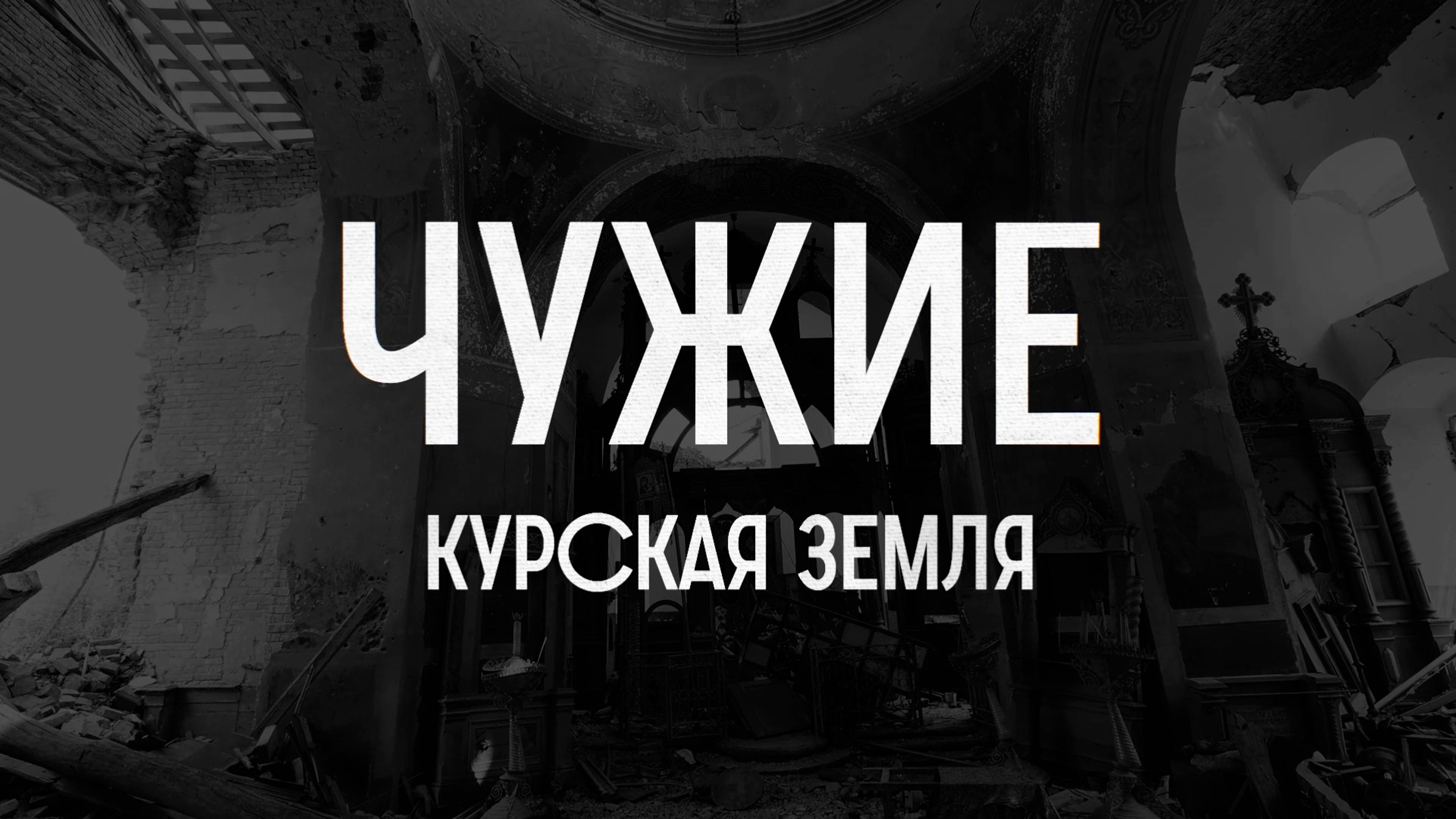 "Чужие. Курская земля": спецрепортаж ТАСС о провале вторжения ВСУ