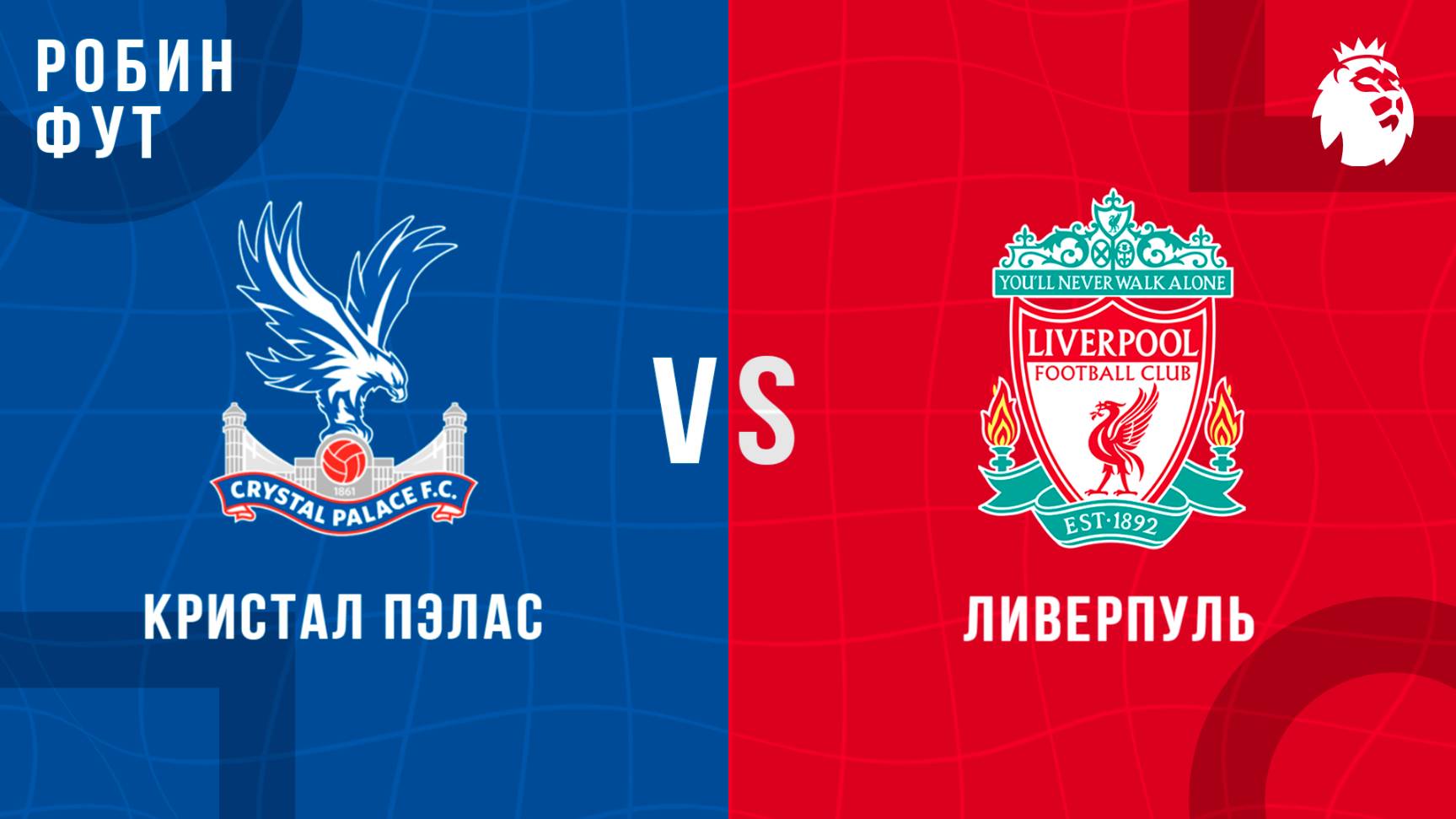 10.08.2025 | 17:00 | Кристал Пэлас - Ливерпуль| СУПЕРКУБОК | ПРЯМАЯ ТРАНСЛЯЦИЯ | Робин Фут