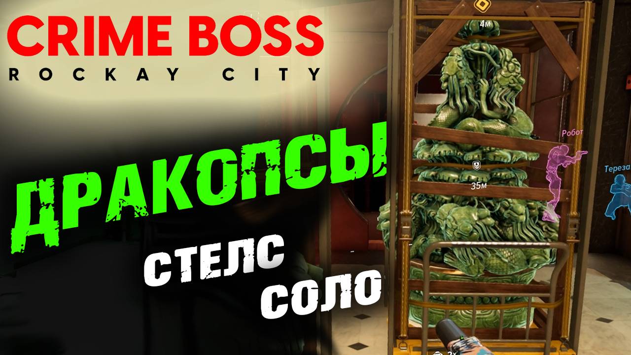 Crime Boss: Rockay City: Дракопсы, Стелс, Соло ✌