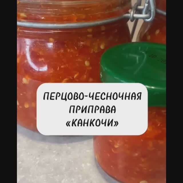 Перцово-чесночная приправа "КАНКОЧИ"