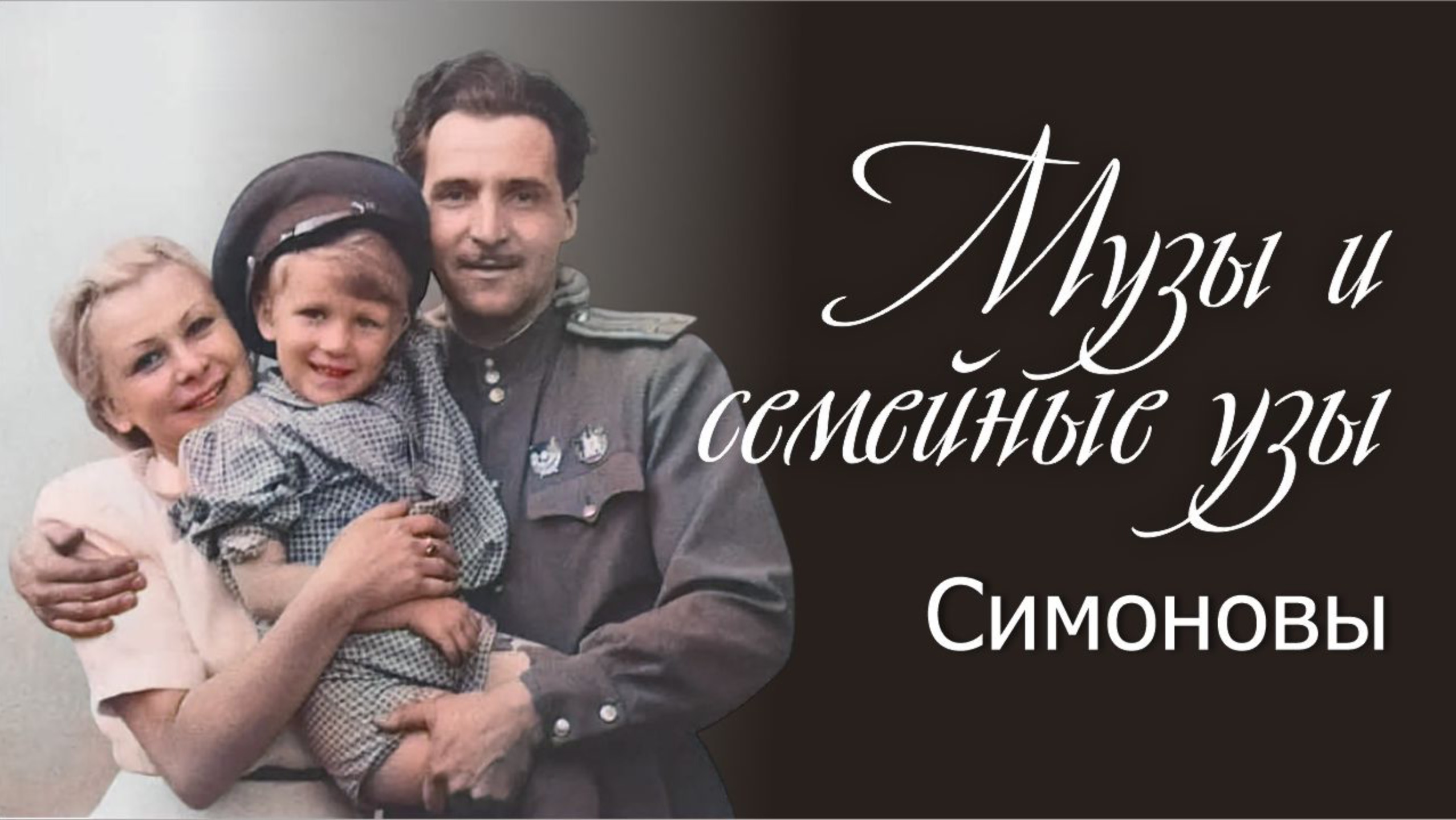 Музы и семейные узы | Симоновы