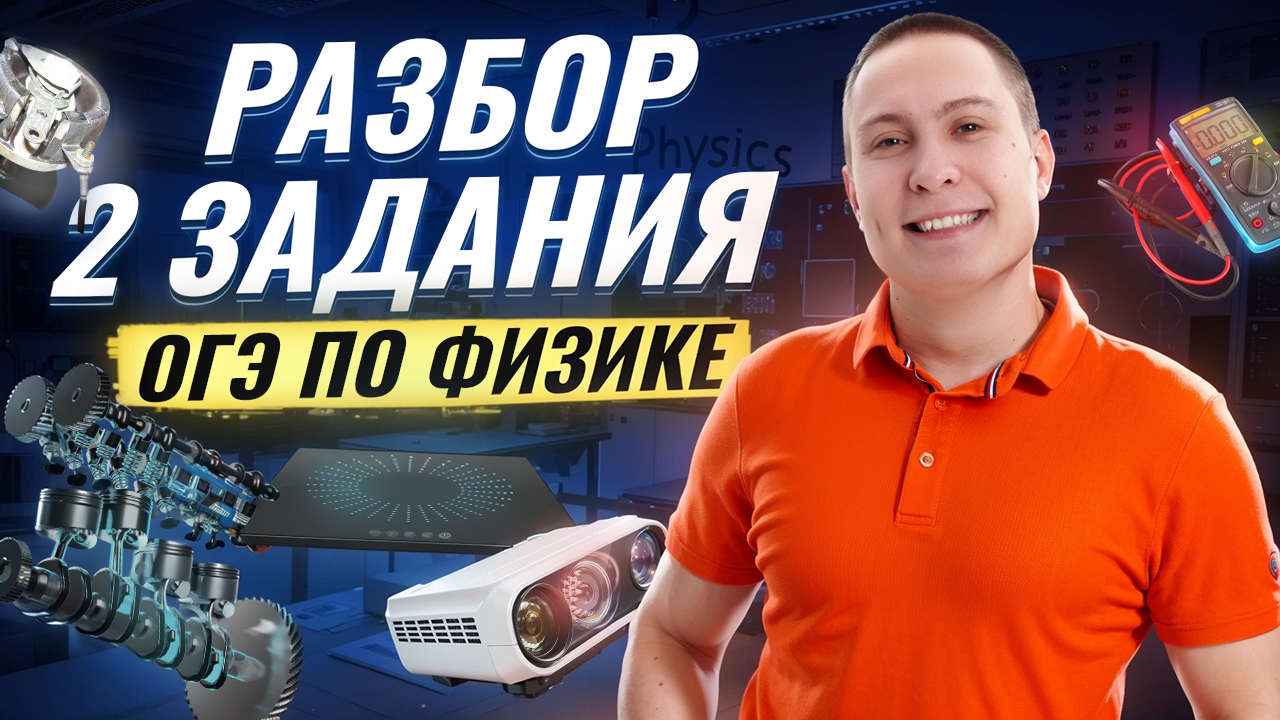 Разбор 2 задания из ОГЭ по физике | Физика ОГЭ | Умскул