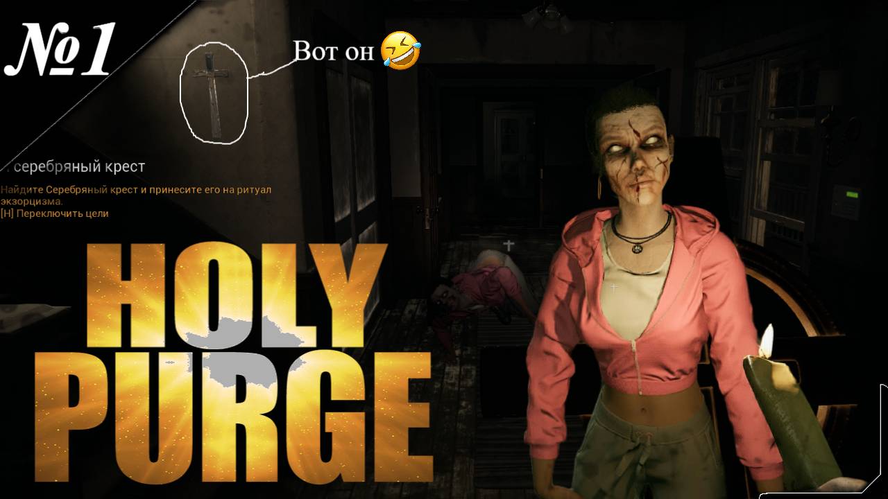 ➤ Holy Purge [ Прохождение в КООП ] Вселился демон в вас! Вызывайте экзорцистов! Мы к вам [ №1 ]