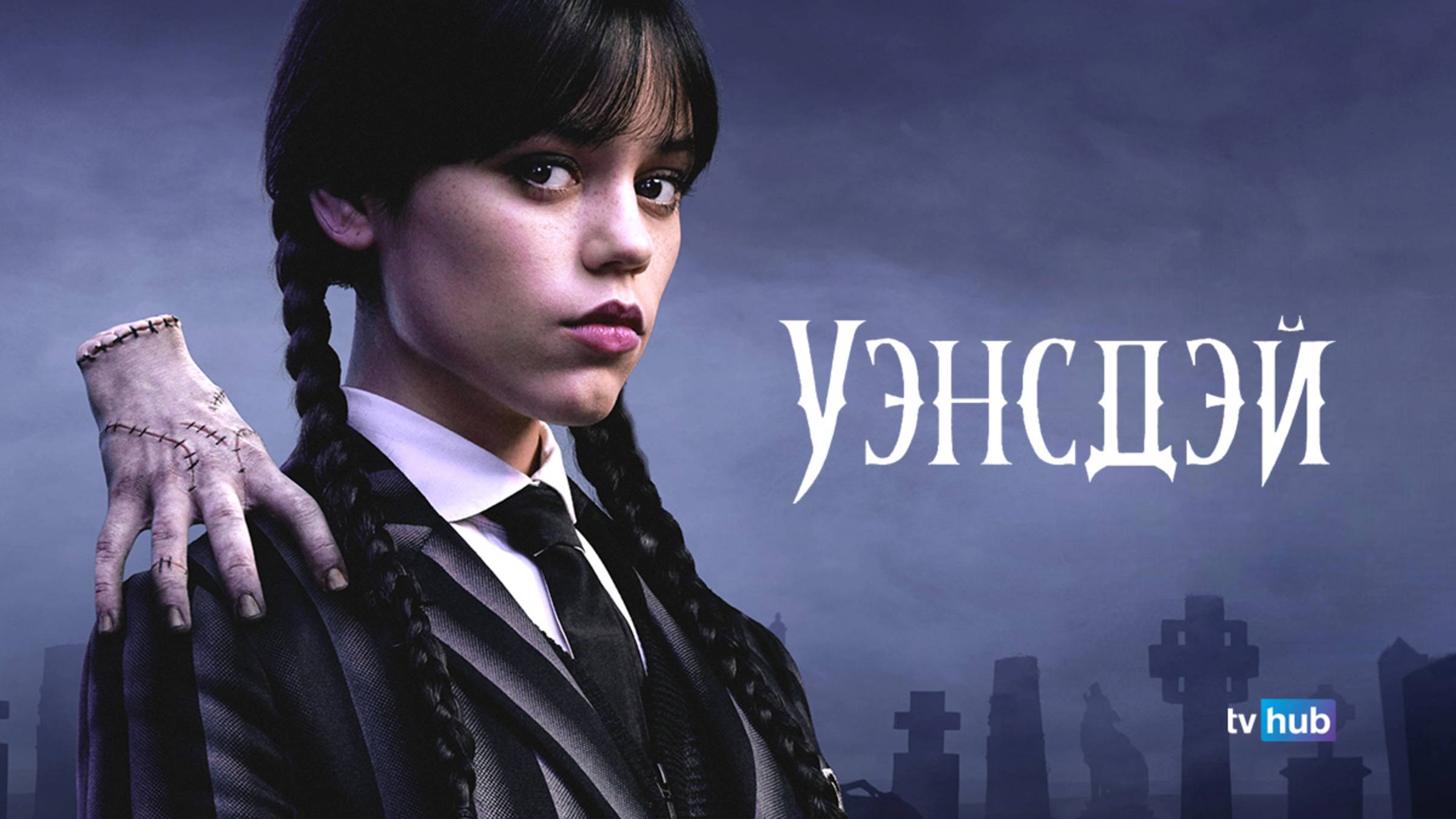 Сериал Уэнсдэй 2 сезон 2 серия / Wednesday