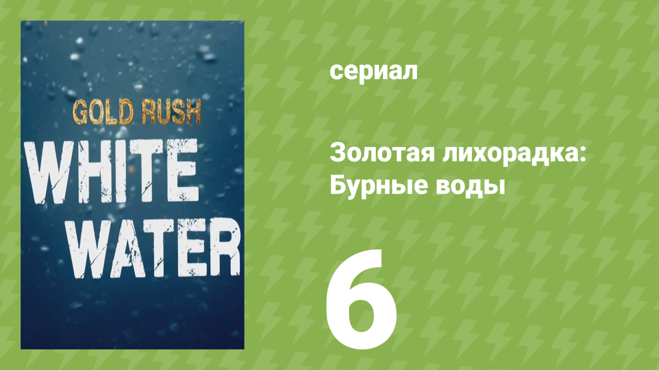 Золотая лихорадка: Бурные воды 1 сезон 6 серия (документальный сериал, 2018)