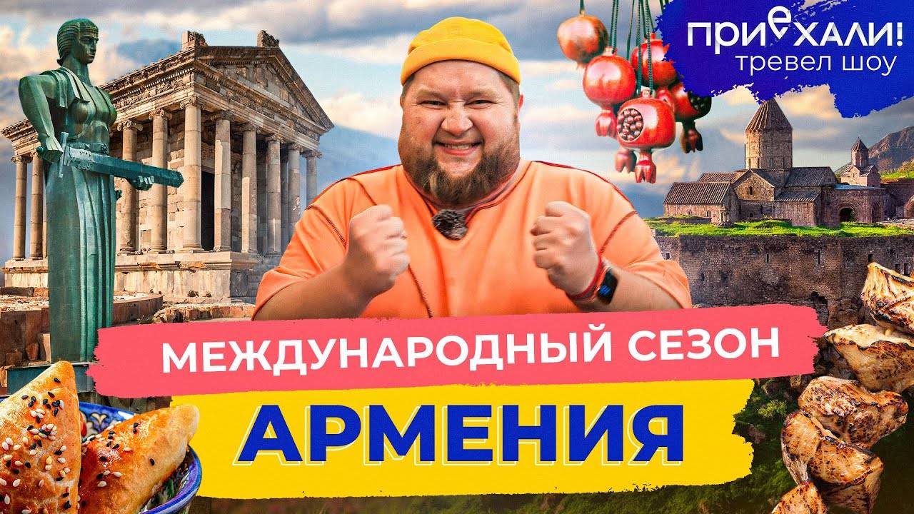 АРМЕНИЯ | Монастырь над облаками, 1000-летний храм и каменный орган | Приехали!