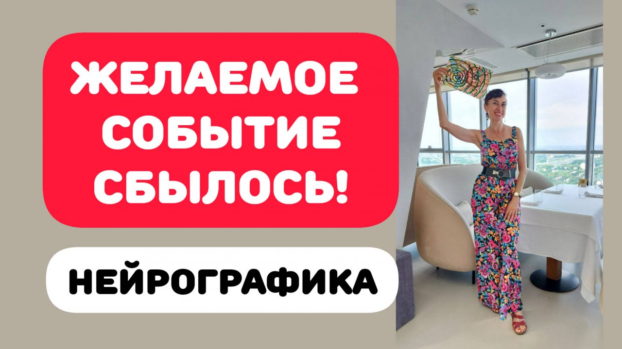 Нейрографика Желаемое событие сбылось! За донейшн