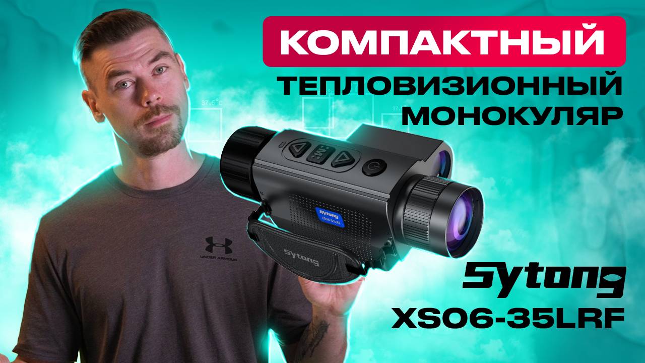 SYTONG XS06-35LRF компактный тепловизионный монокуляр